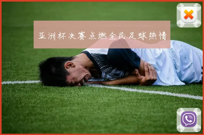 亚洲杯决赛点燃全民足球热情