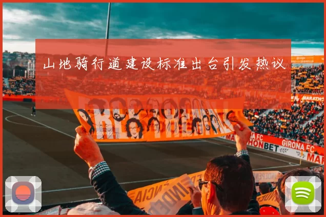 山地骑行道建设标准出台引发热议