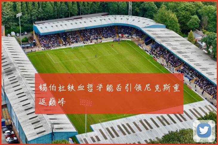 锡伯杜铁血哲学能否引领尼克斯重返巅峰