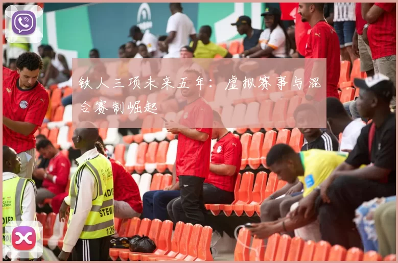 铁人三项未来五年：虚拟赛事与混合赛制崛起