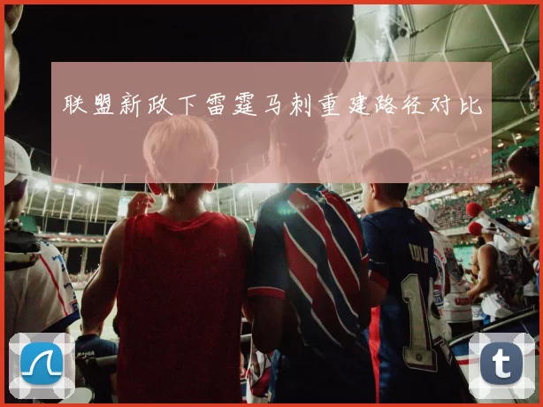 联盟新政下雷霆马刺重建路径对比