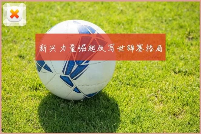 新兴力量崛起改写世锦赛格局
