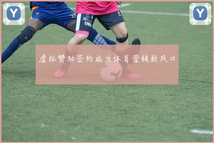 虚拟赞助签约成为体育营销新风口
