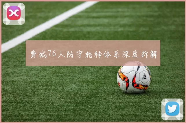 费城76人防守轮转体系深度拆解