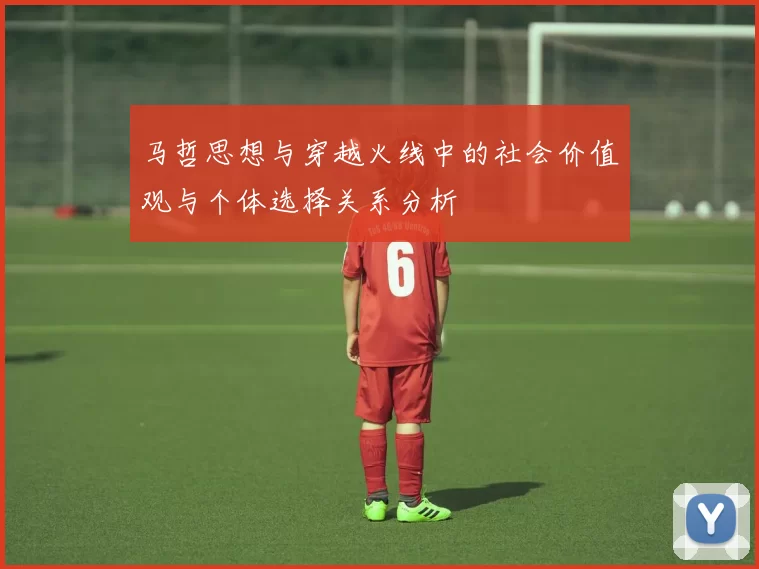 马哲思想与穿越火线中的社会价值观与个体选择关系分析