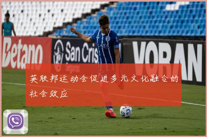英联邦运动会促进多元文化融合的社会效应
