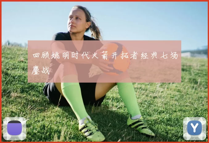 回顾姚明时代火箭开拓者经典七场鏖战