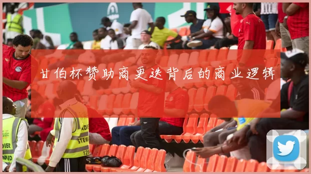 甘伯杯赞助商更迭背后的商业逻辑