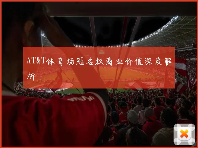 AT&T体育场冠名权商业价值深度解析