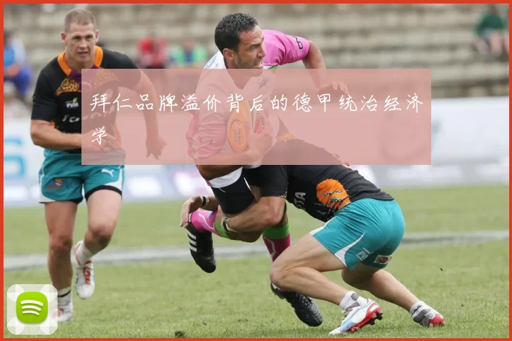 拜仁品牌溢价背后的德甲统治经济学