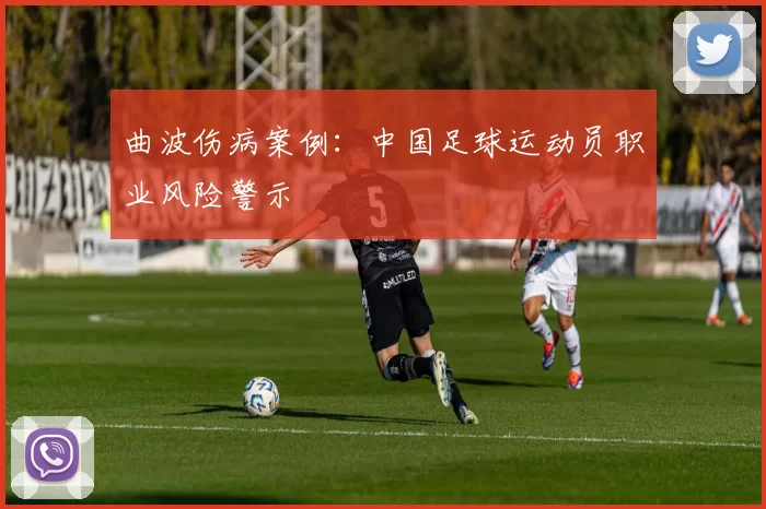 曲波伤病案例：中国足球运动员职业风险警示