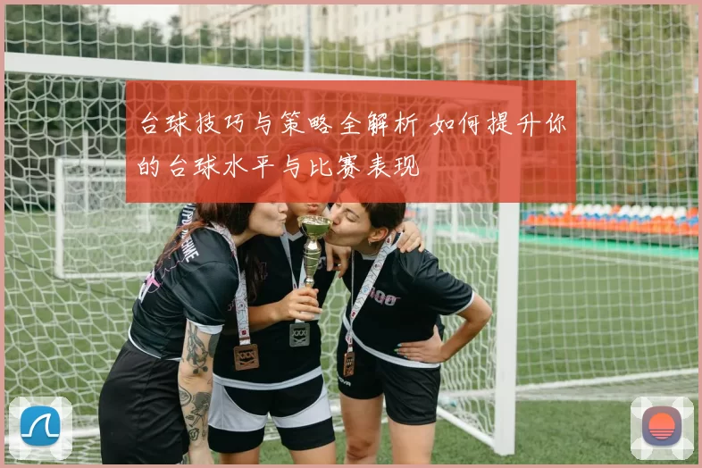 台球技巧与策略全解析 如何提升你的台球水平与比赛表现