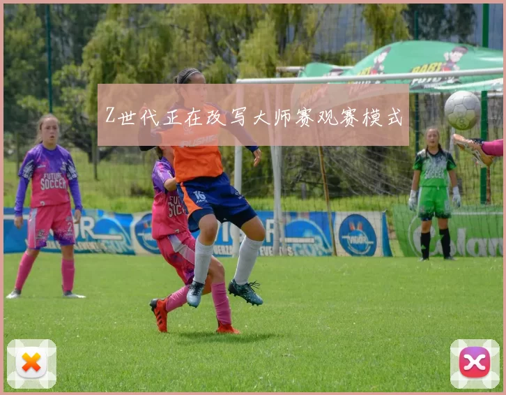 Z世代正在改写大师赛观赛模式