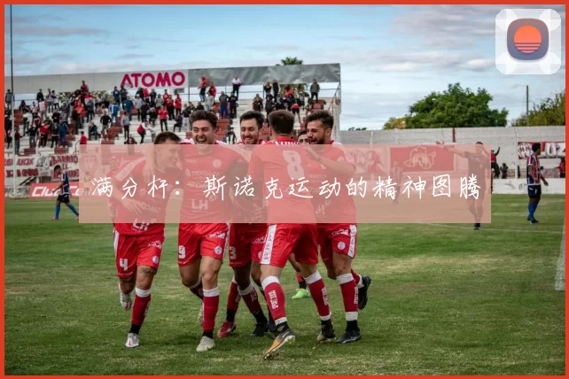 满分杆：斯诺克运动的精神图腾